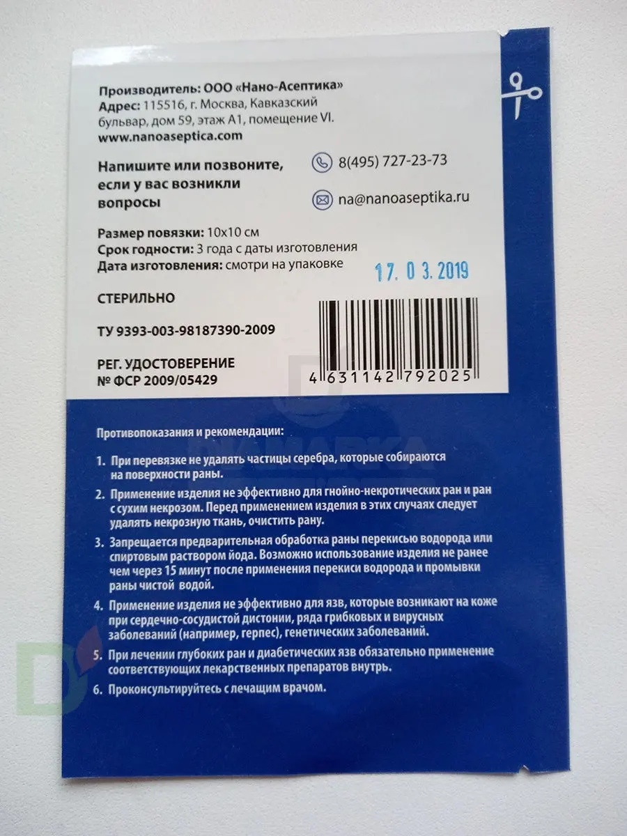 Повязка антимикробная с серебром Нано-Асептика, 10*10 в Тюмени - цена на  сайте