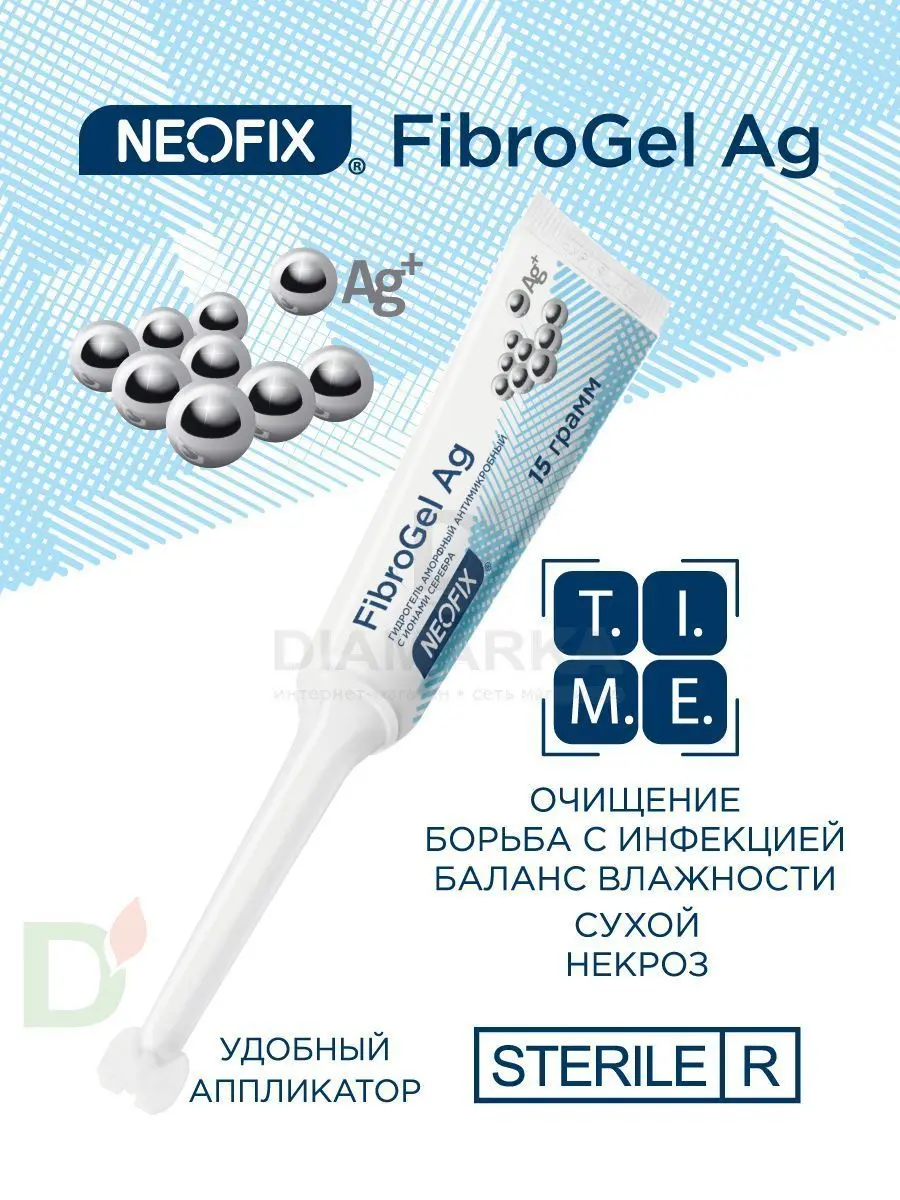 Гидрогель антимикробный NEOFIX FibroGel Fg с ионами серебра 15г купить в  Тюмени, цена на сайте ДиаМарка