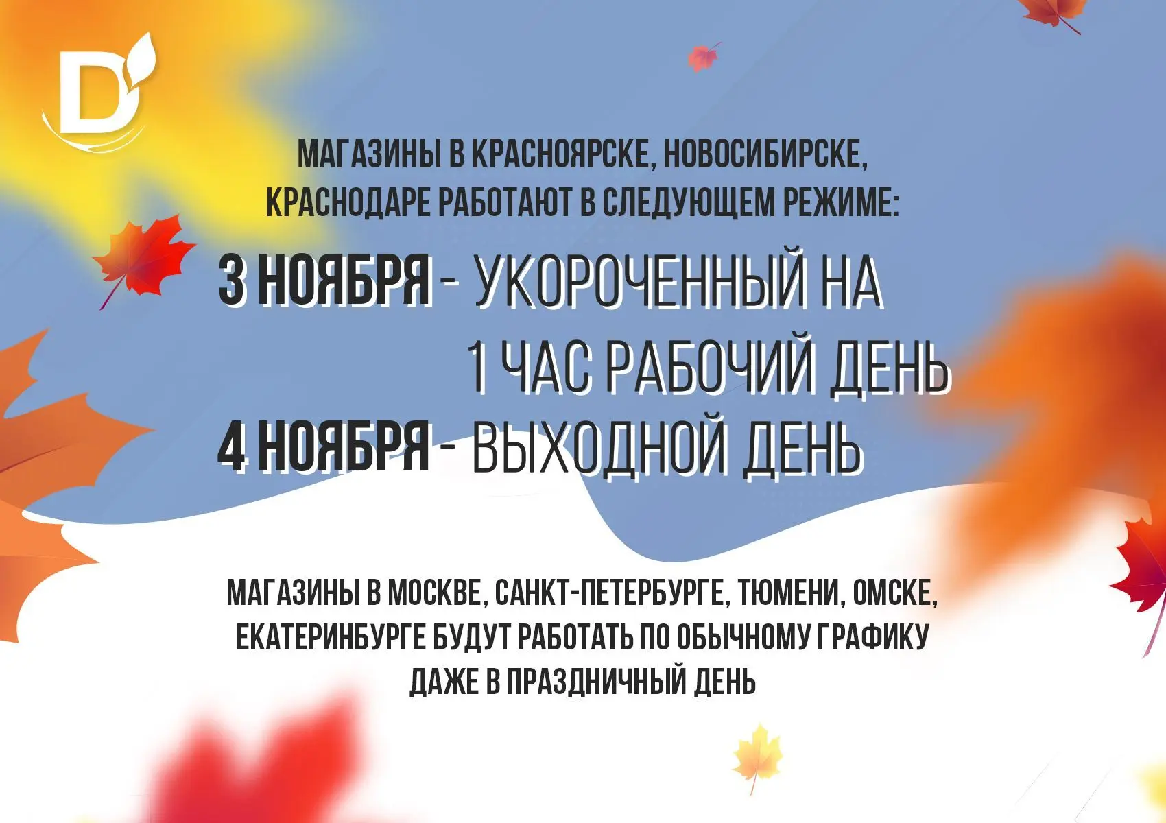 График работы магазинов ДиаМарка в ноябрьские праздники – от ДиаМарка в  Тюмени