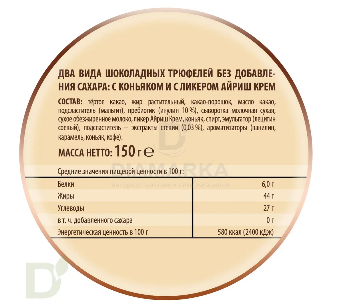 Трюфели шоколадные без сахара с коньяком и ликером Айриш крем 150гр. купить  в Тюмени, цена на сайте - ДиаМарка